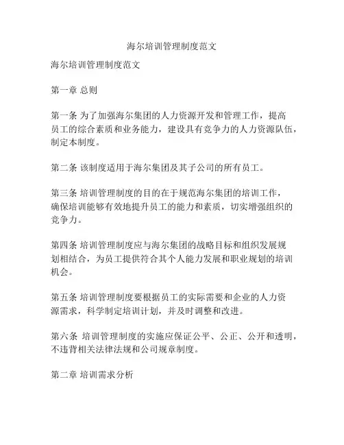 海尔培训管理制度范文