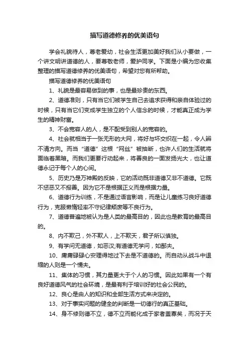 描写道德修养的优美语句