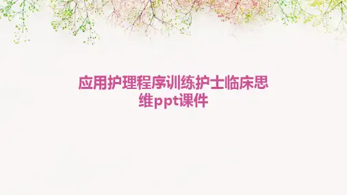 应用护理程序训练护士临床思维PPT课件