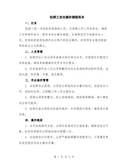 钻探工安全操作规程范本（2篇）