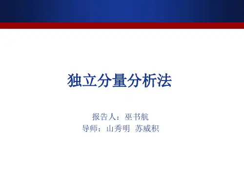 独立分量分析(ICA)