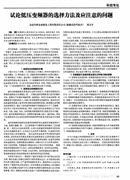 试论低压变频器的选择方法及应注意的问题