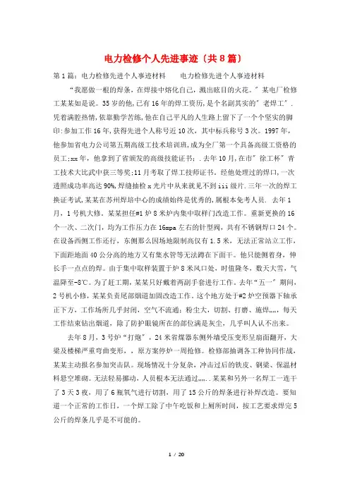 电力检修个人先进事迹(共8篇)