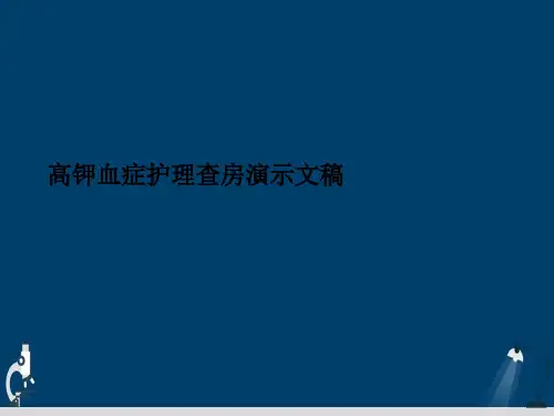 高钾血症护理查房演示文稿