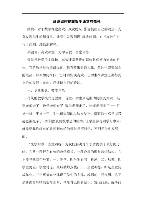 如何提高数学课堂有效性论文