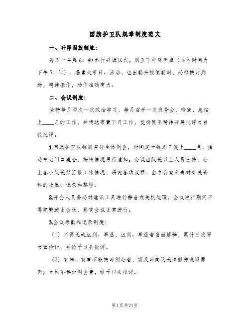 国旗护卫队规章制度范文(4篇)