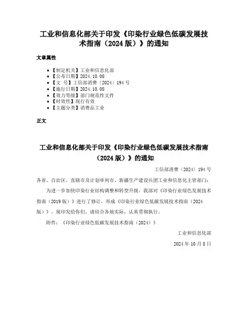 工业和信息化部关于印发《印染行业绿色低碳发展技术指南（2024版）》的通知
