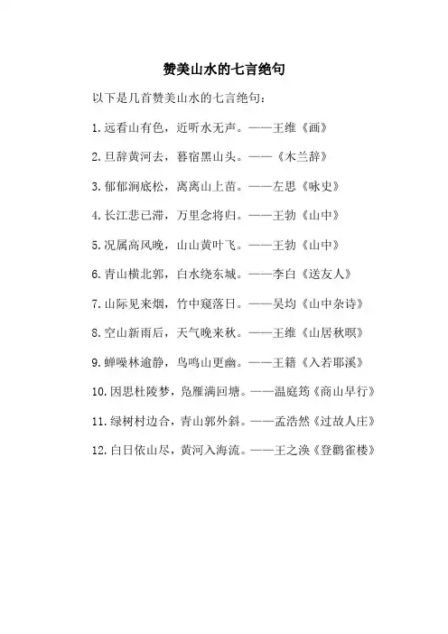 赞美山水的七言绝句