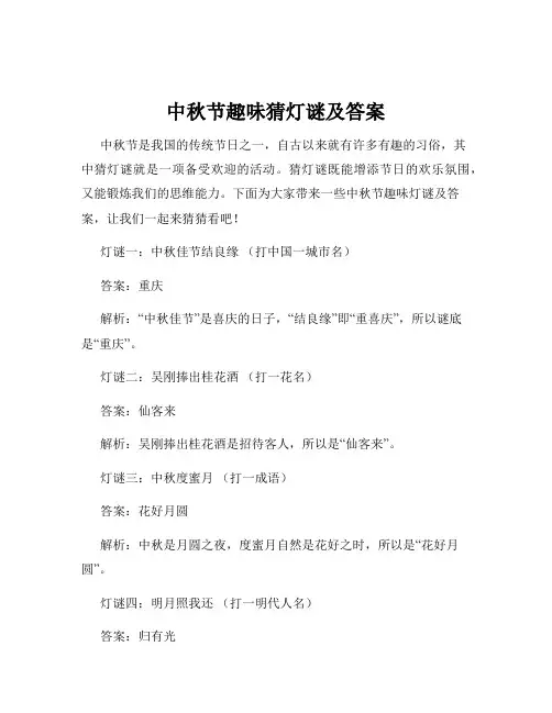 中秋节趣味猜灯谜及答案