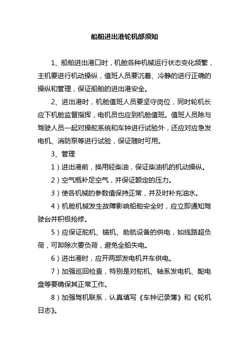 船舶进出港轮机部须知