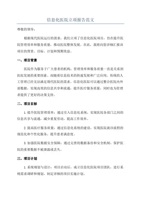 信息化医院立项报告范文
