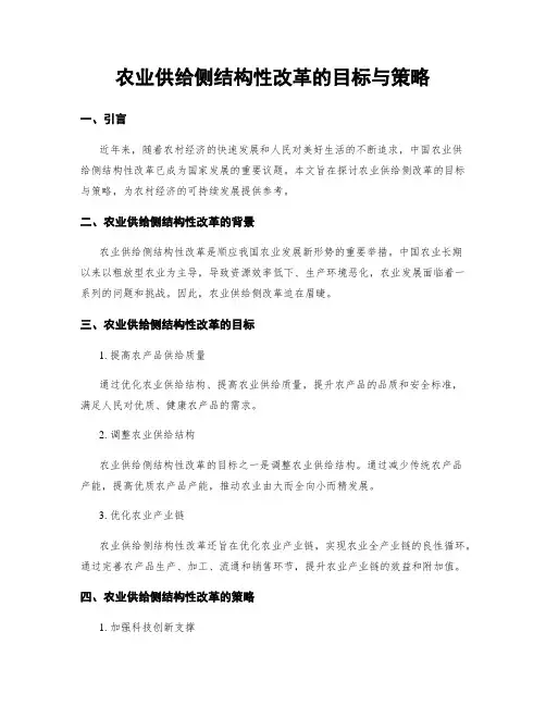 农业供给侧结构性改革的目标与策略