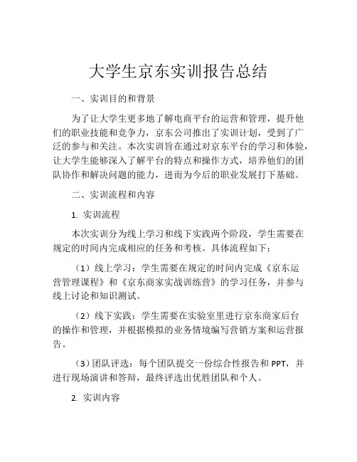 大学生京东实训报告总结