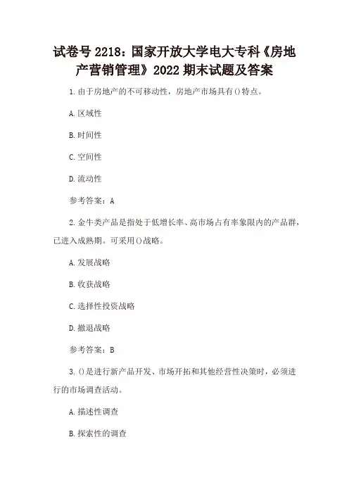 试卷号2218：国家开放大学电大专科《房地产营销管理》2022、2023期末试题及答案