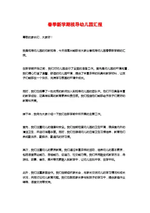 春季新学期视导幼儿园汇报