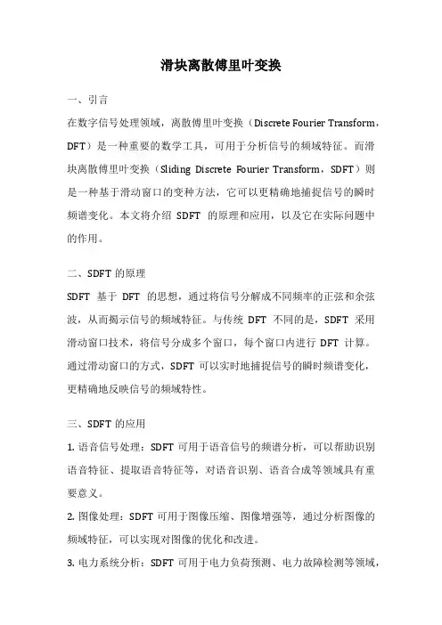 滑块离散傅里叶变换