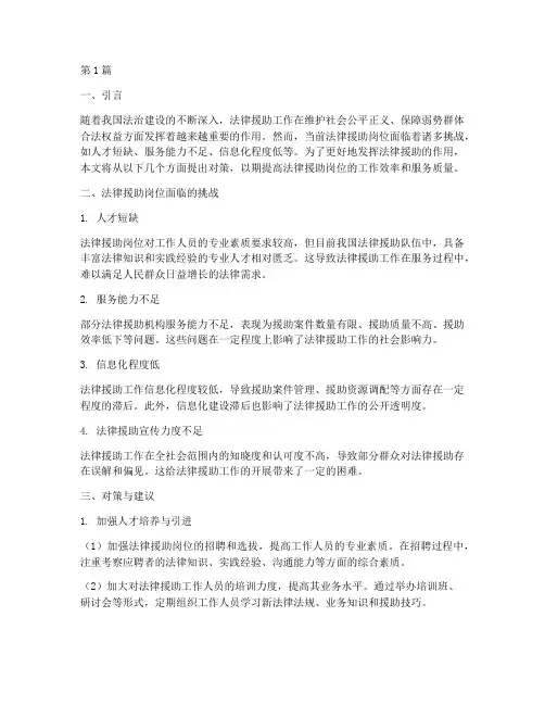 法律援助岗位的对策(3篇)