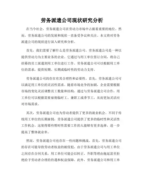 劳务派遣公司现状研究分析