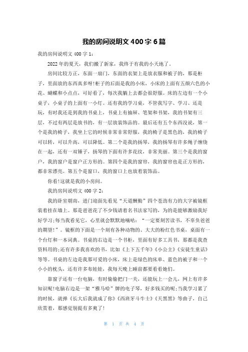 我的房间说明文400字6篇