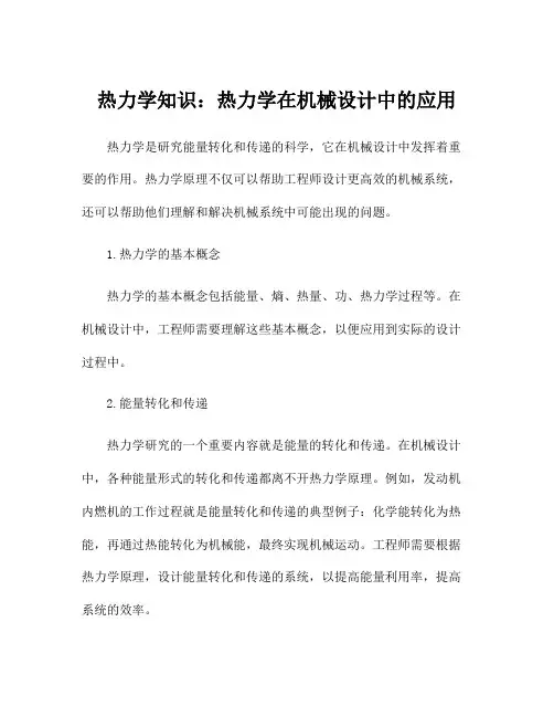 热力学知识：热力学在机械设计中的应用
