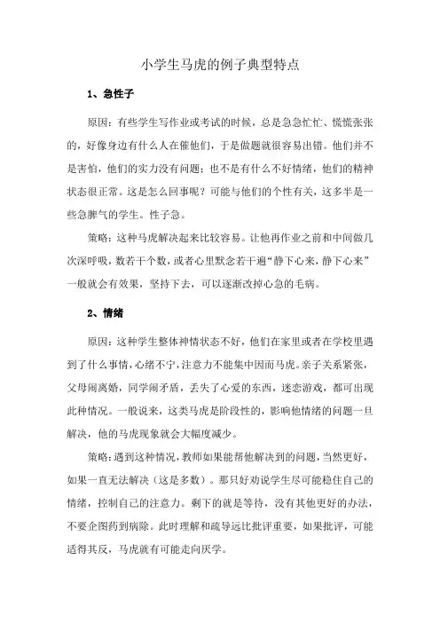 小学生马虎的例子典型特点