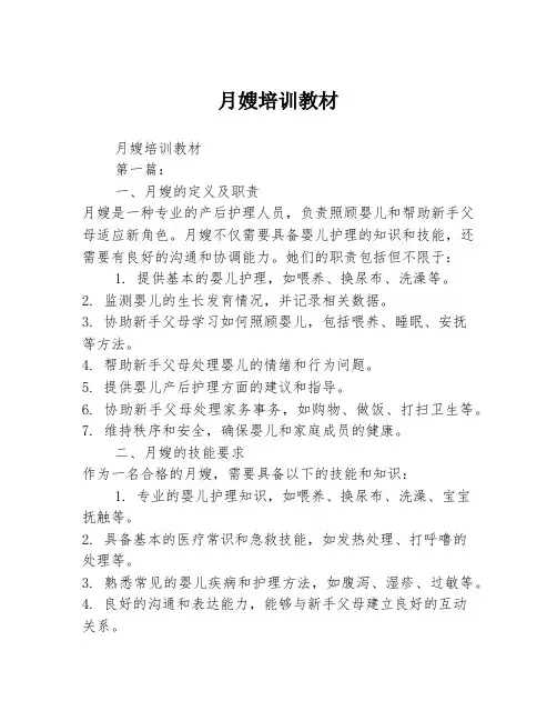 月嫂培训教材2篇