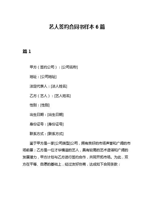 艺人签约合同书样本6篇