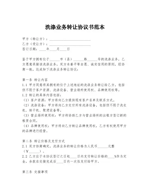洗涤业务转让协议书范本