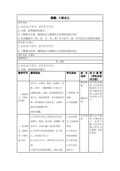 【教案】一年级第一学期《8 雨点儿》