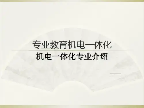 专业教育机电一体化 ppt课件