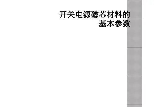 开关电源磁芯材料的基本参数
