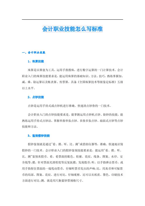 会计职业技能怎么写标准