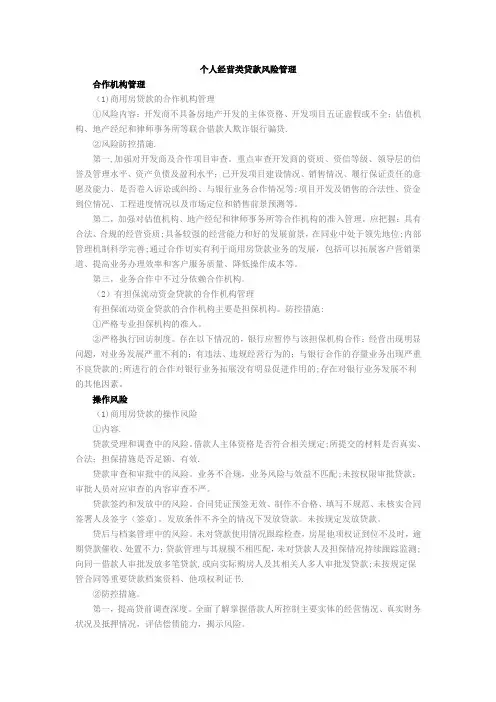 个人经营类贷款风险管理