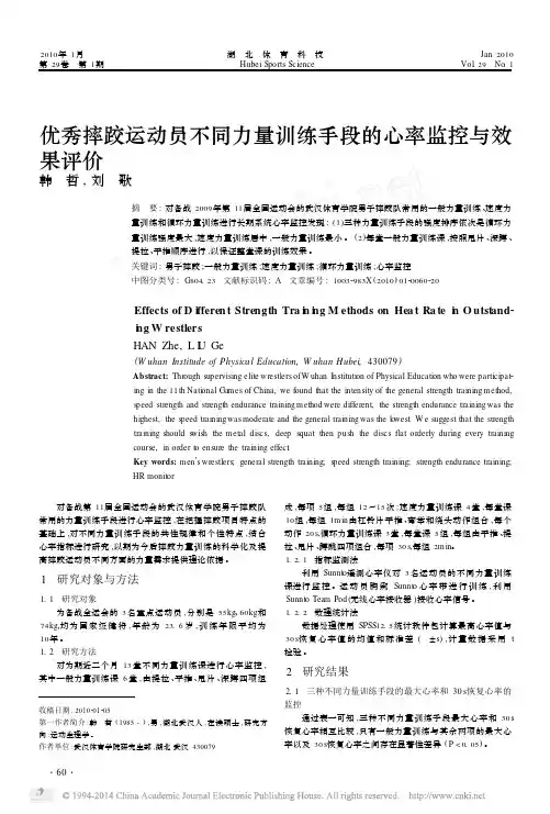 优秀摔跤运动员不同力量训练手段的心率监控与效果评价