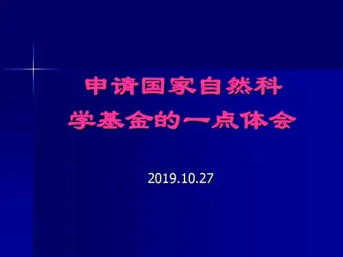 最新2019-自然科学基金项目申报讲座材料-PPT课件