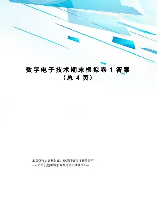 数字电子技术期末模拟卷1答案