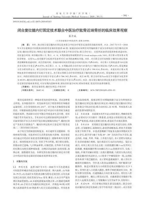 闭合复位髓内钉固定技术联合中医治疗肱骨近端骨折的临床效果观察