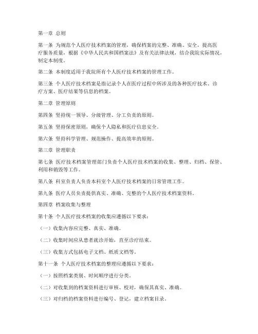 个人医疗技术档案管理制度