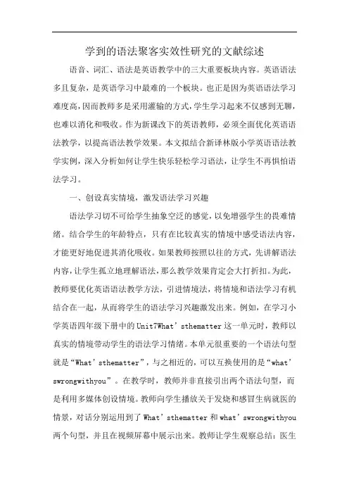 学到的语法聚客实效性研究的文献综述