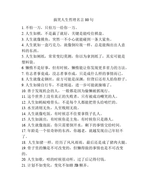 搞笑人生哲理名言80句