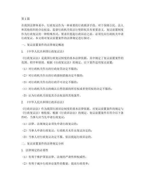 复议前置案件法律规定(3篇)