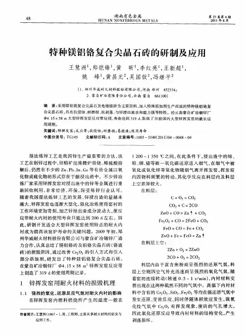 特种镁铝铬复合尖晶石砖的研制及应用
