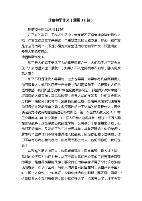 珍惜和平作文（通用11篇）