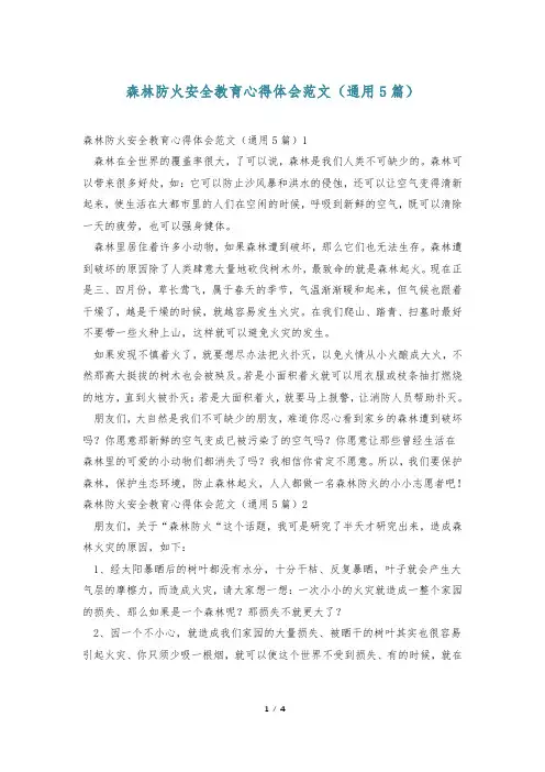 森林防火安全教育心得体会范文(通用5篇)