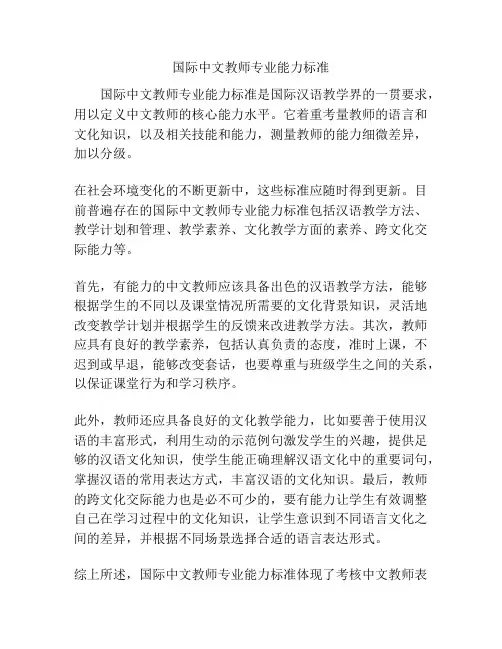 国际中文教师专业能力标准