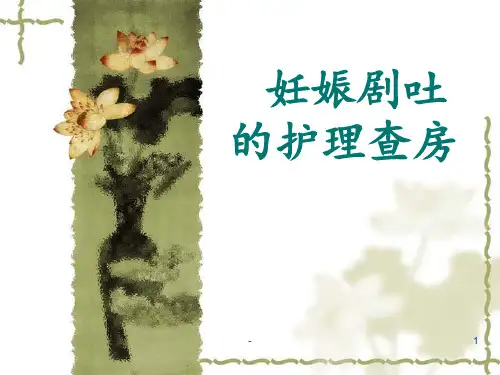 妊娠剧吐的护理查房PPT课件