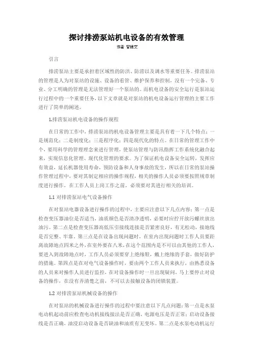 探讨排涝泵站机电设备的有效管理