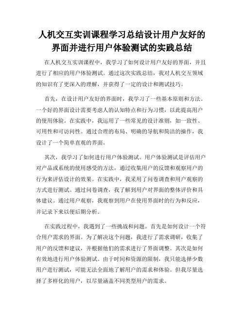 人机交互实训课程学习总结设计用户友好的界面并进行用户体验测试的实践总结