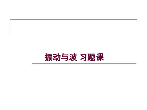 振动与波习题课