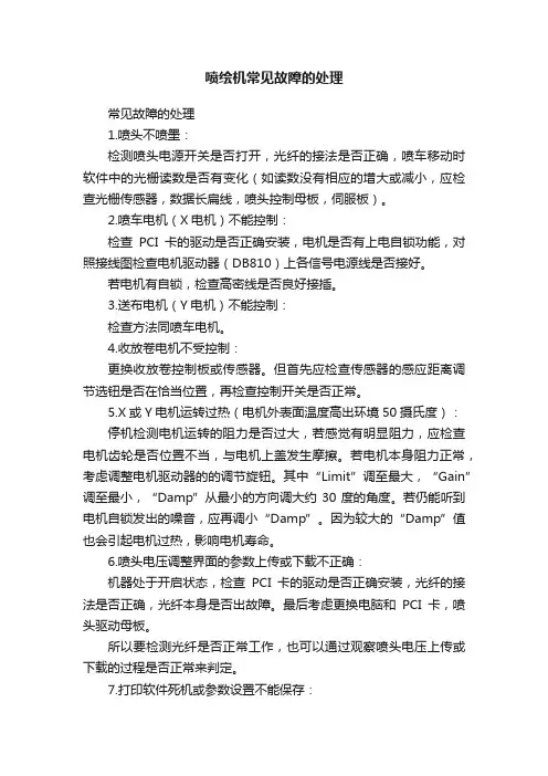 喷绘机常见故障的处理